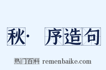 秋·序造句是什么意思的图片